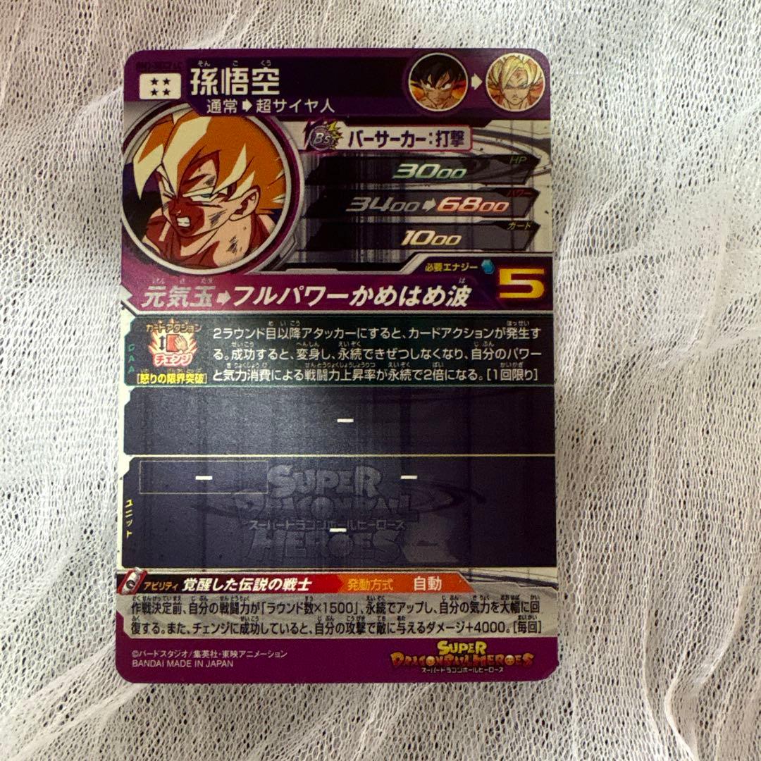 スーパードラゴンボールヒーローズ 孫悟空 孫悟飯　魔人ベジータ