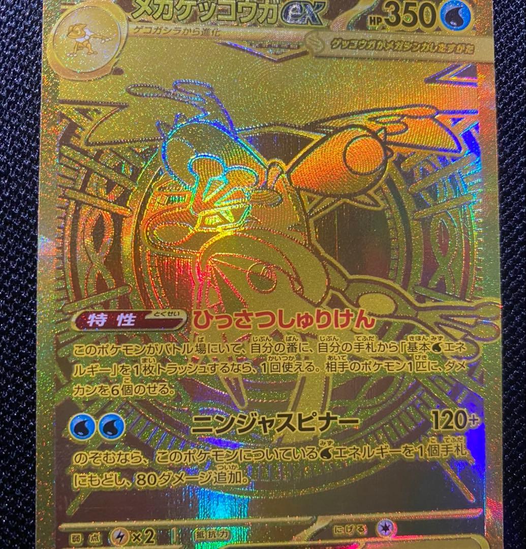 ポケモンカード　メガゲッコウガex MUR 120/083