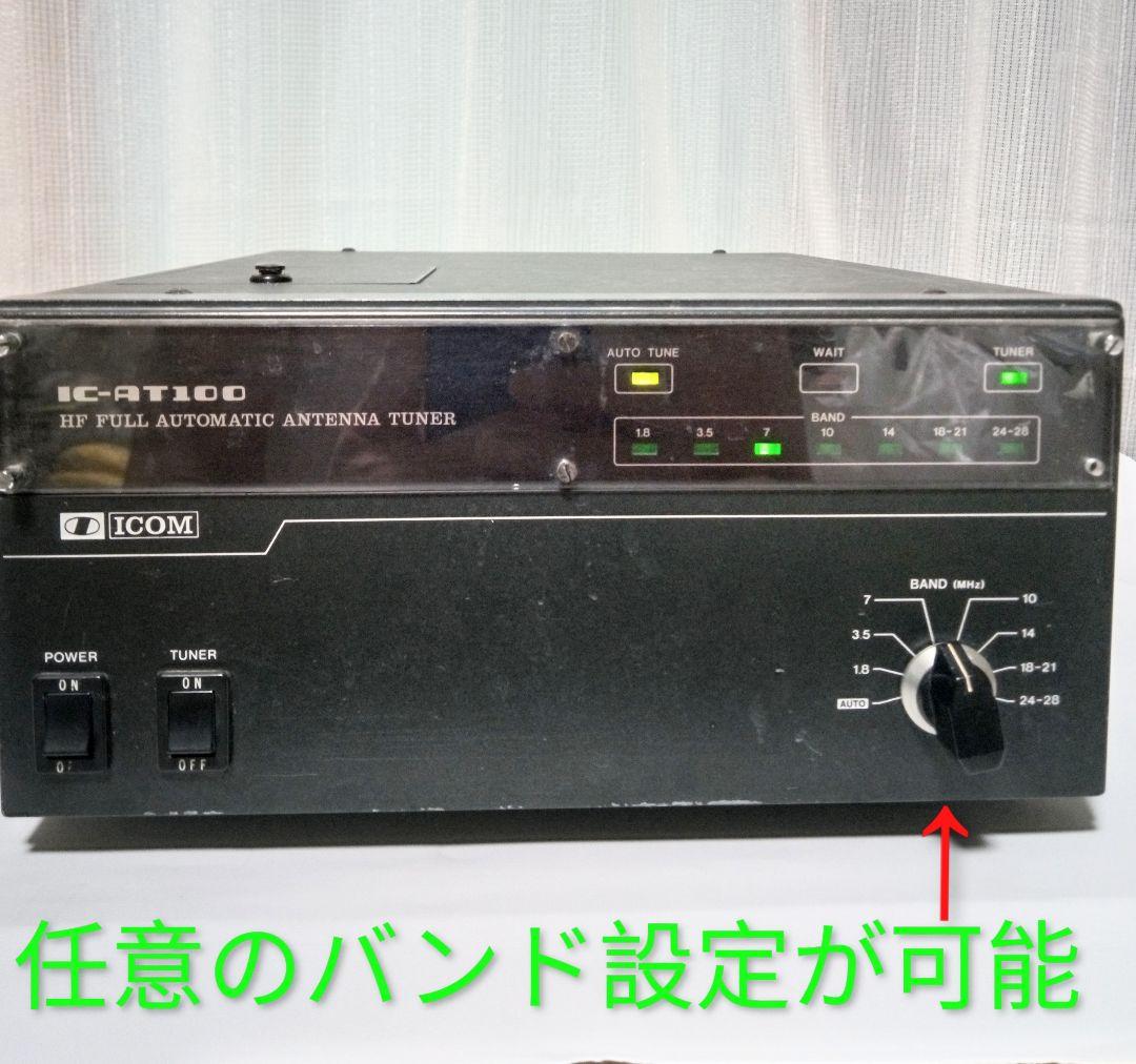 アイコム製 オートアンテナチューナー　IC-AT100　中古オプション