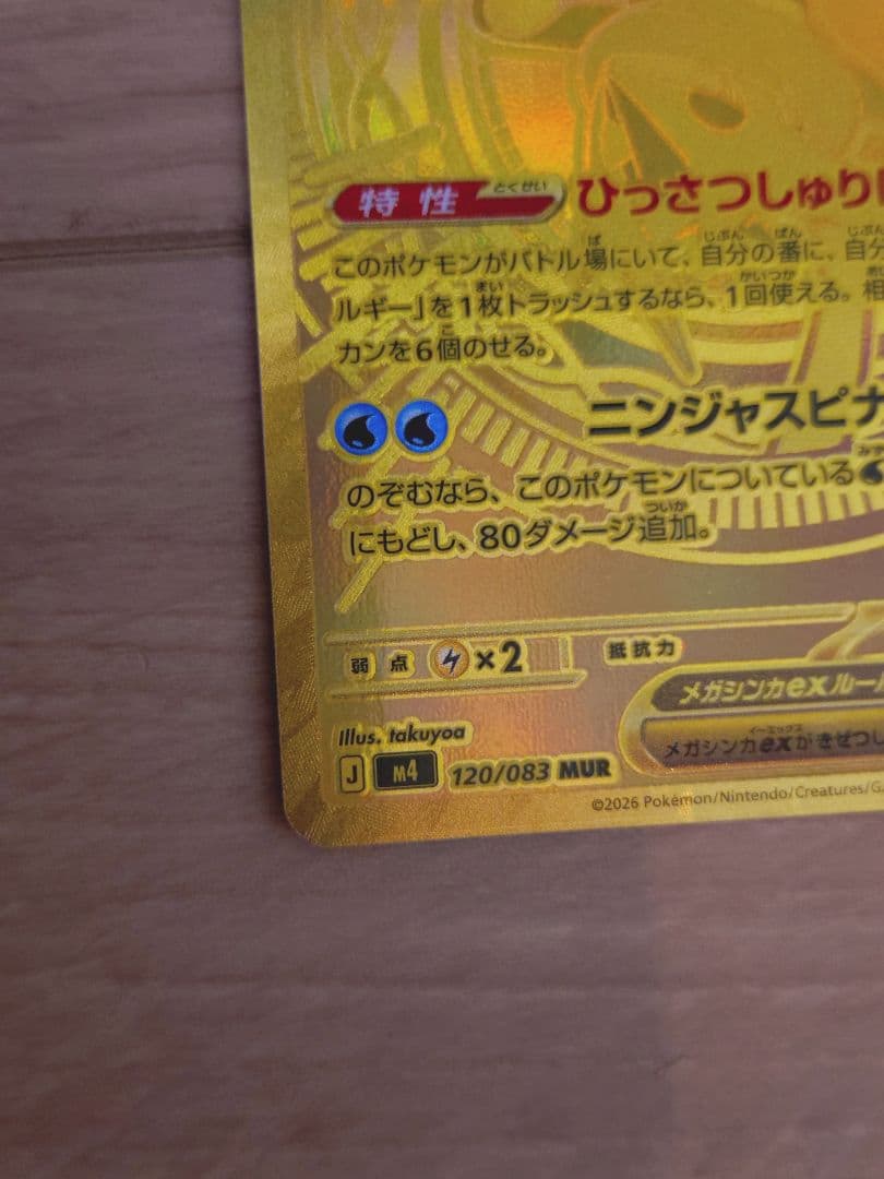 ニンジャスピナー　メガゲッコウガex MUR