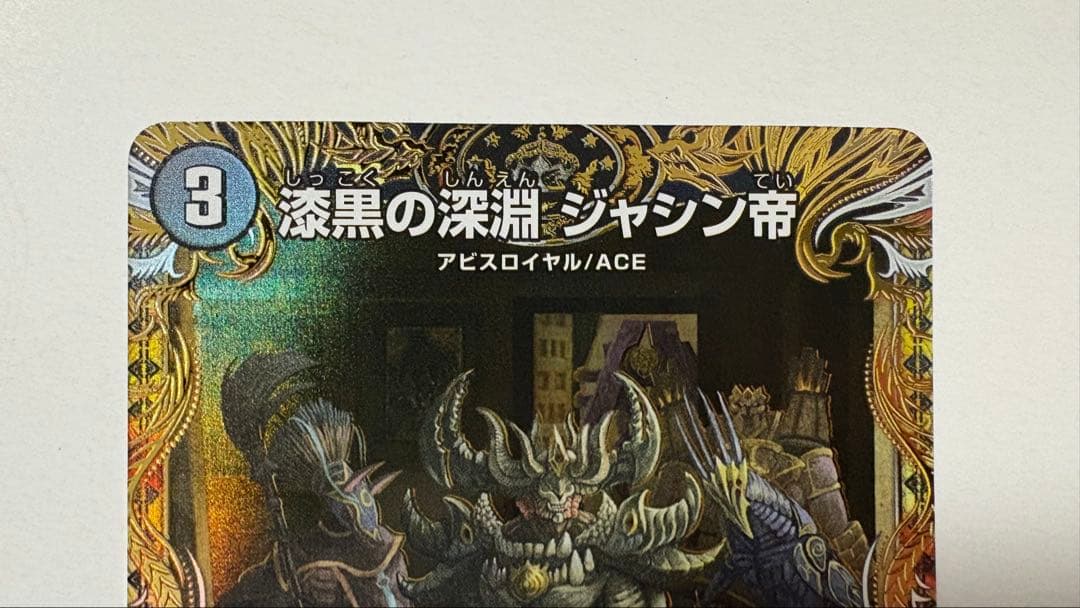 漆黒の深淵　ジャシン帝 シークレット 秘　技の王道