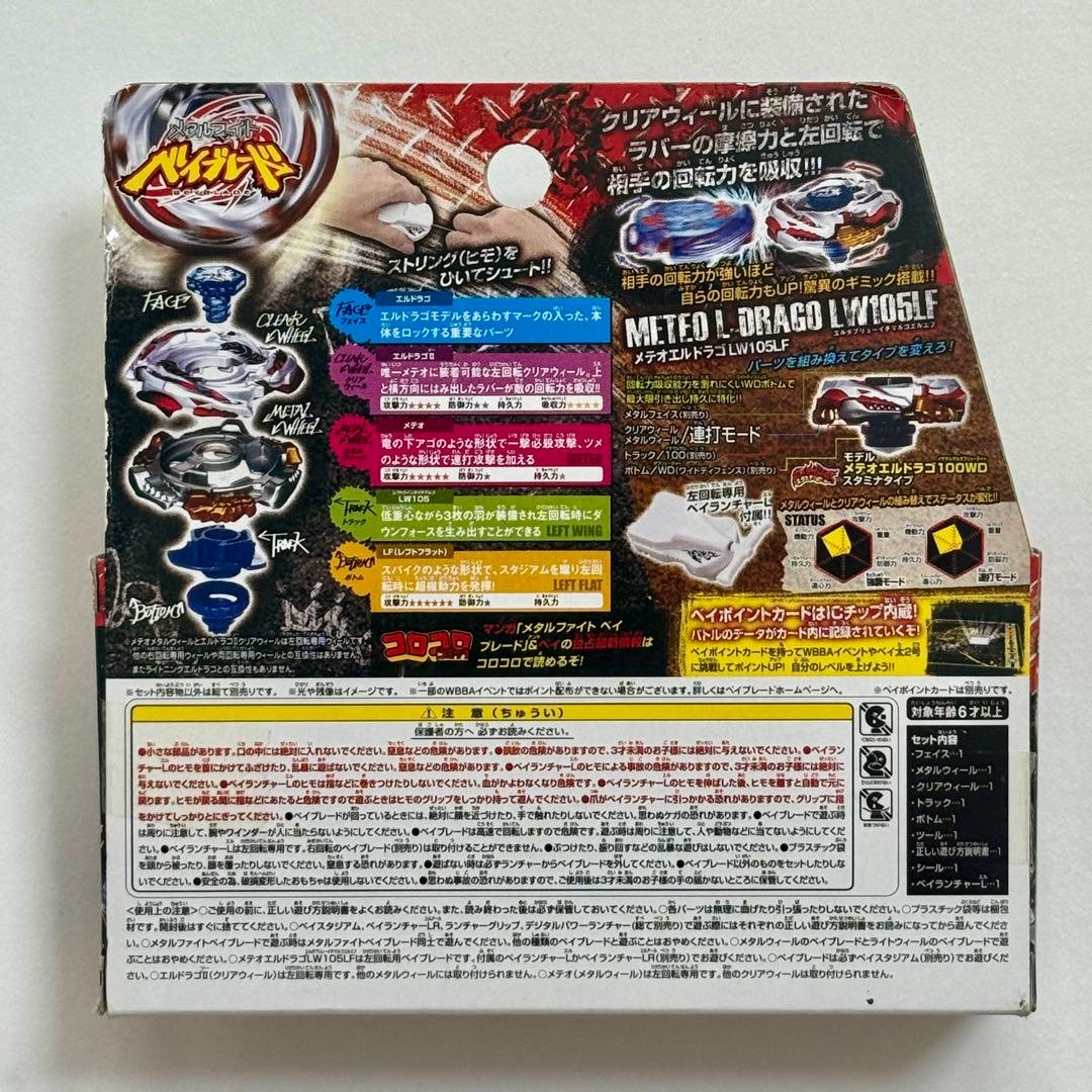 メタルファイトベイブレード BB88 メテオ エルドラゴ LW105LF