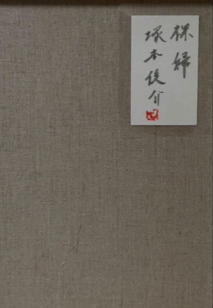 東山魁夷 【緑響く】肉筆/表サイン有/色紙画/日本画/彩色/岩彩/裏シール有