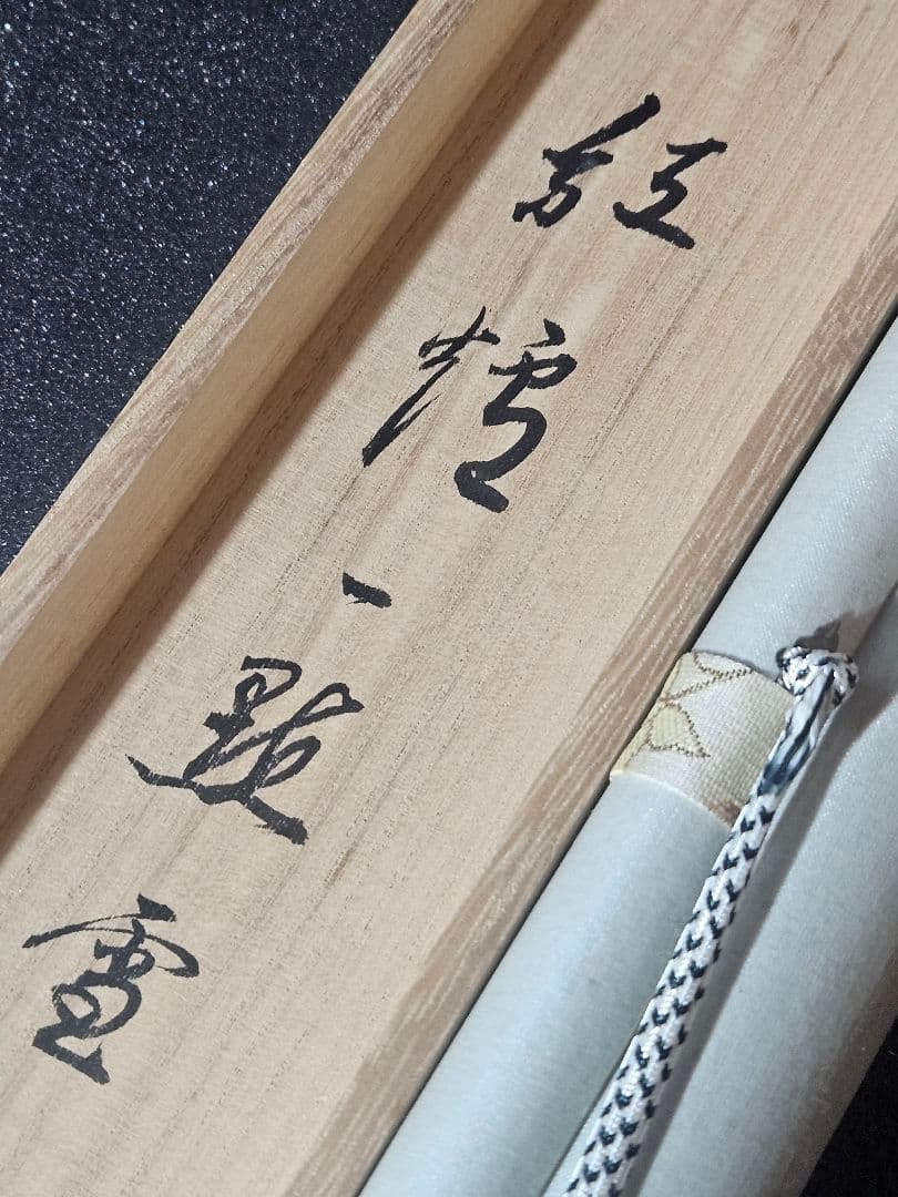 前大徳 明道 肉筆　玉龍寺住職 戸上明道　横一行　紅爐一點雪　掛軸　共箱　茶道具