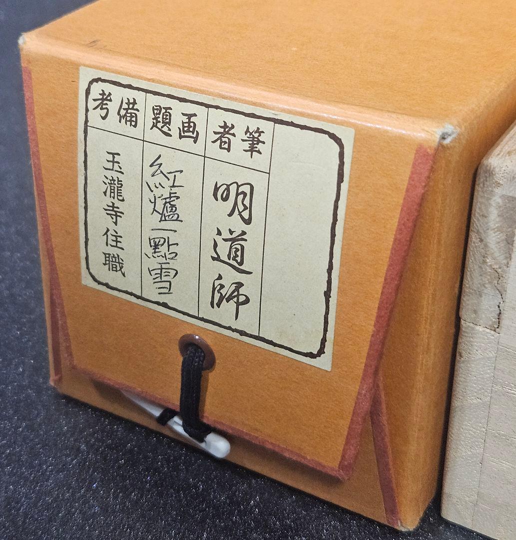 前大徳 明道 肉筆　玉龍寺住職 戸上明道　横一行　紅爐一點雪　掛軸　共箱　茶道具
