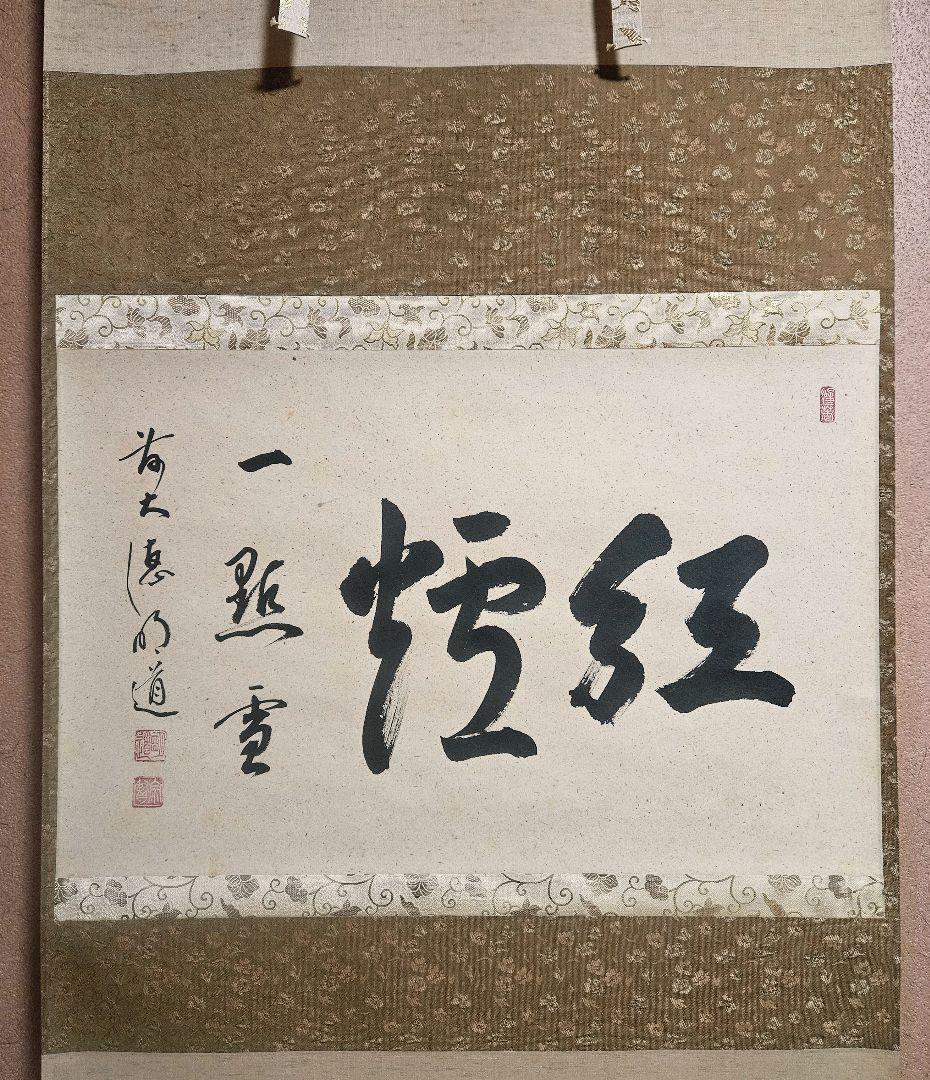 前大徳 明道 肉筆　玉龍寺住職 戸上明道　横一行　紅爐一點雪　掛軸　共箱　茶道具