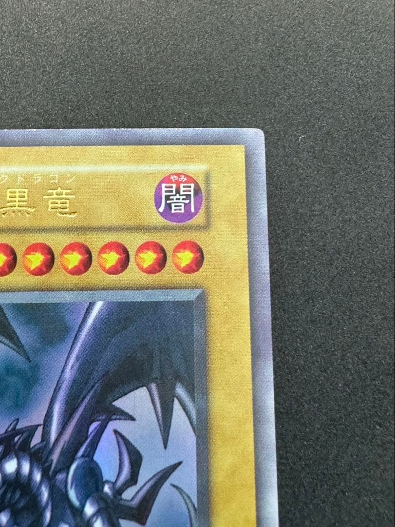 初期　真紅眼の黒竜　美品　遊戯王　vol3