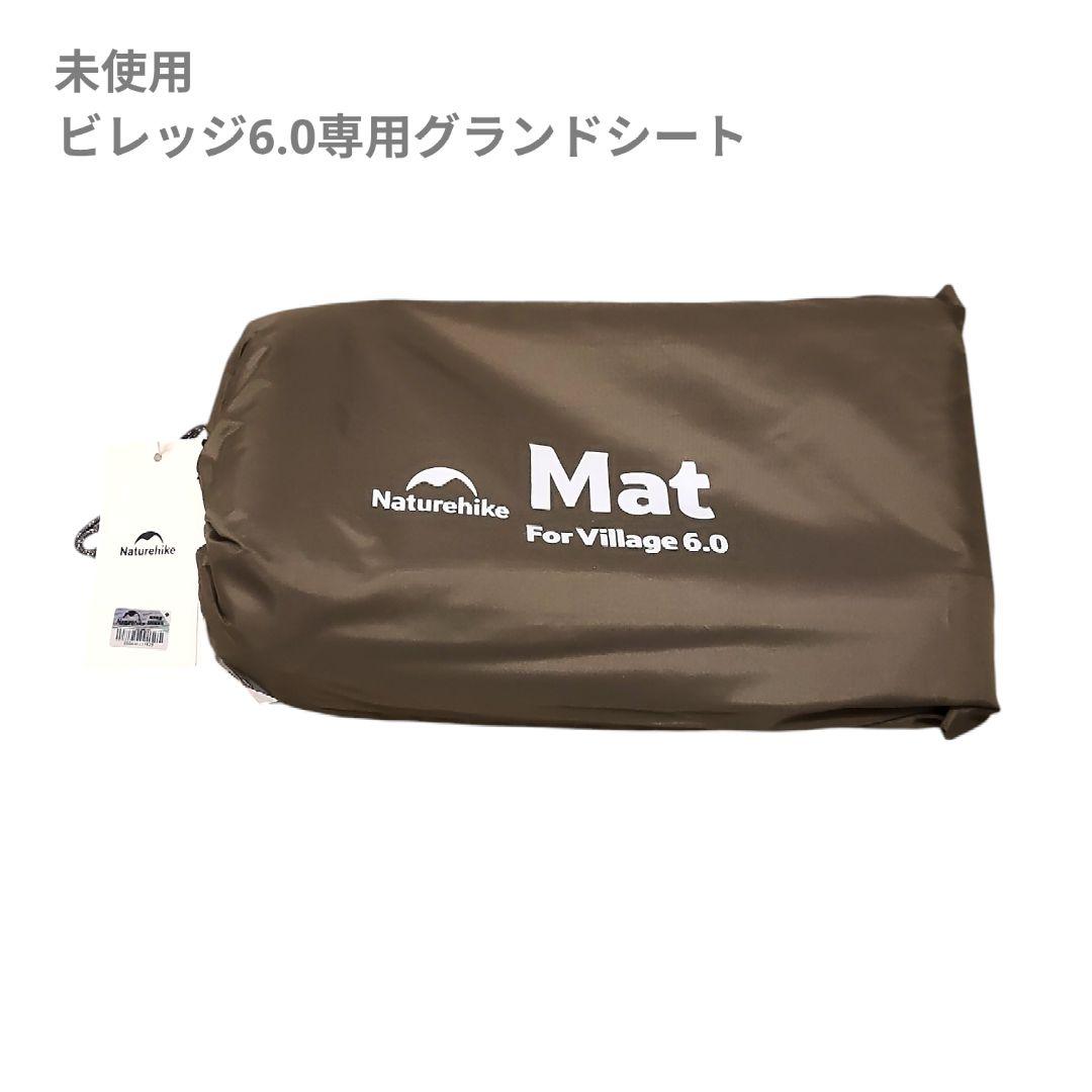 【未使用】グランドシート付き ネイチャーハイク ビレッジ 6.0 第二世代