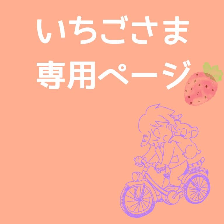【いちごページ】「彩りのC」 「 宝石の鳥」