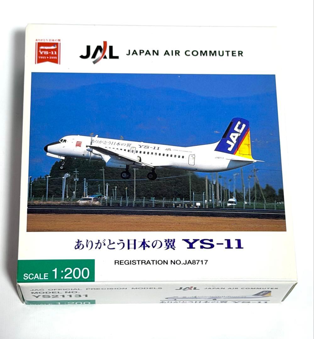 JASトレーディング 1/200 JAC YS-11 ラストフライト
