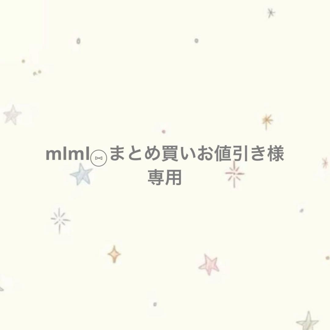 mlml⑅⃝︎まとめ買いお値引き