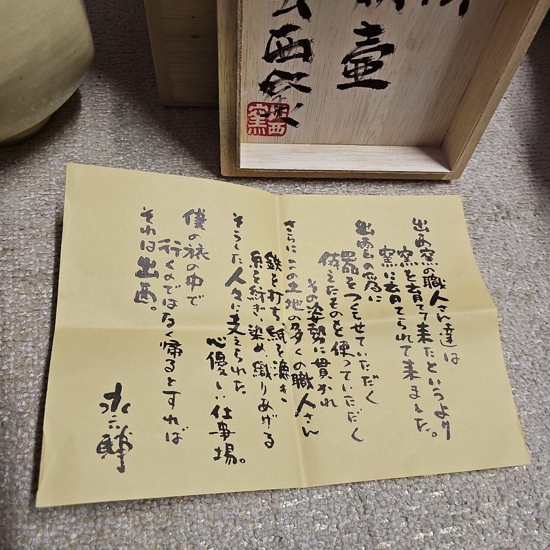 出西窯 白掛扁壺 共箱 永六輔氏書付 栞付き
