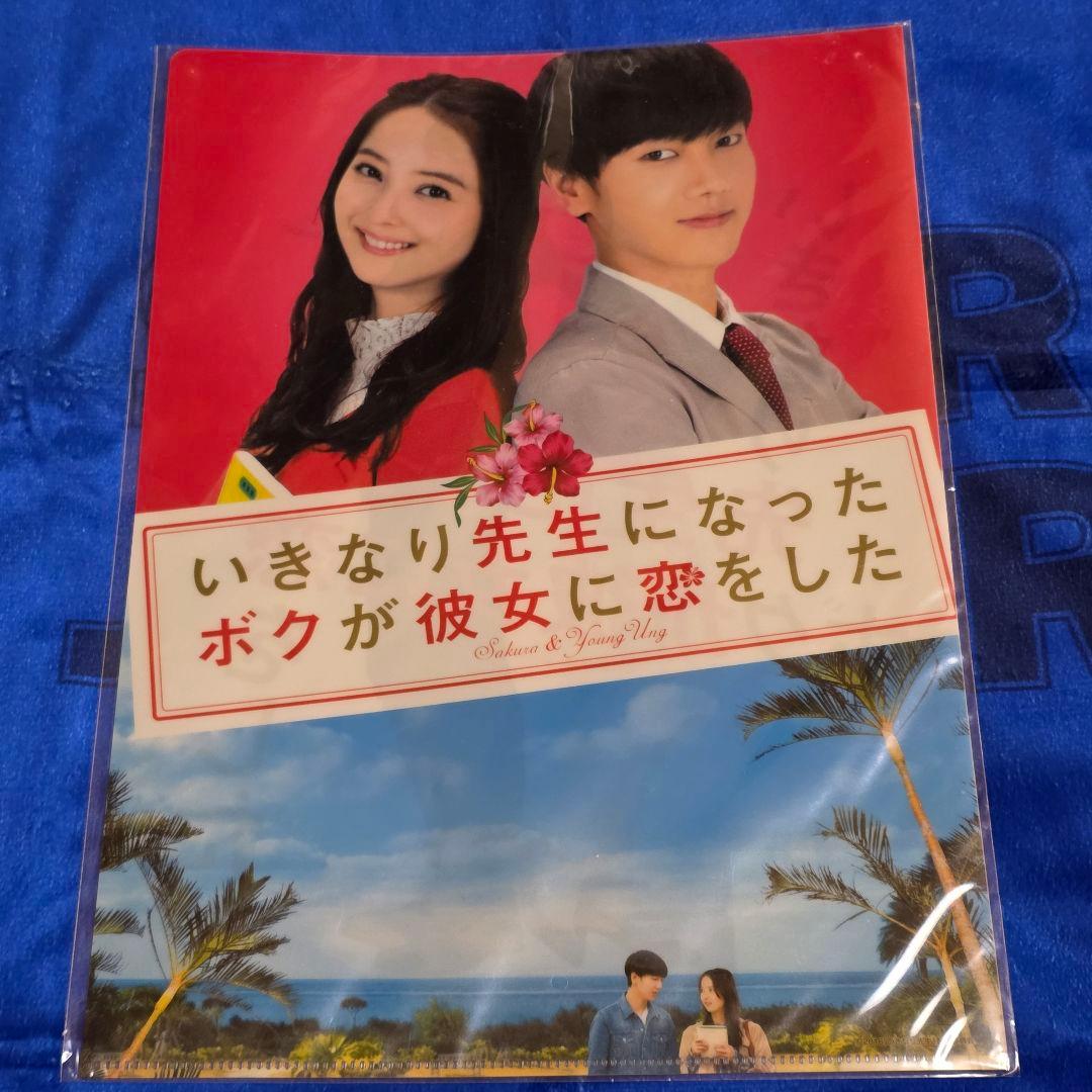 イェソン/佐々木希 W主演 映画「いきなり先生…」A4クリアファイル