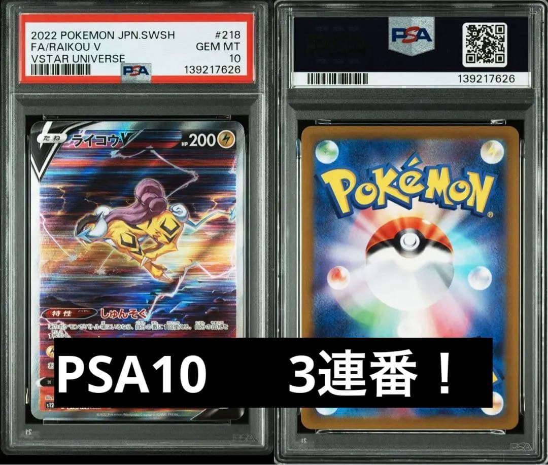 PSA10 3連番　三犬❗️ライコウV スイクンV エンテイV ワンオーナー鑑定品
