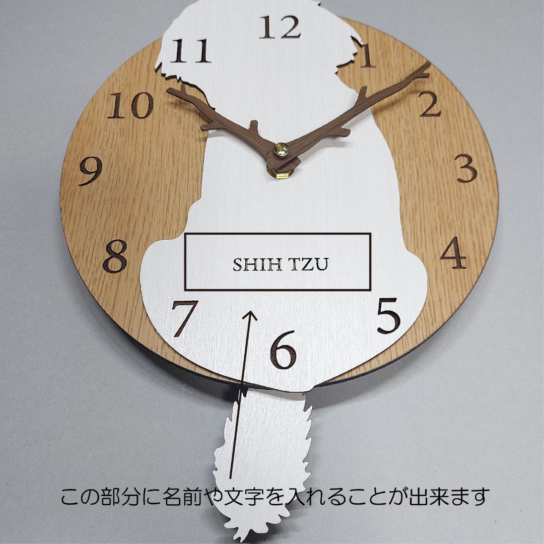 【期間限定値下げ】名入れ　しっぽ 振り子・はみ出し掛け時計 シーズー