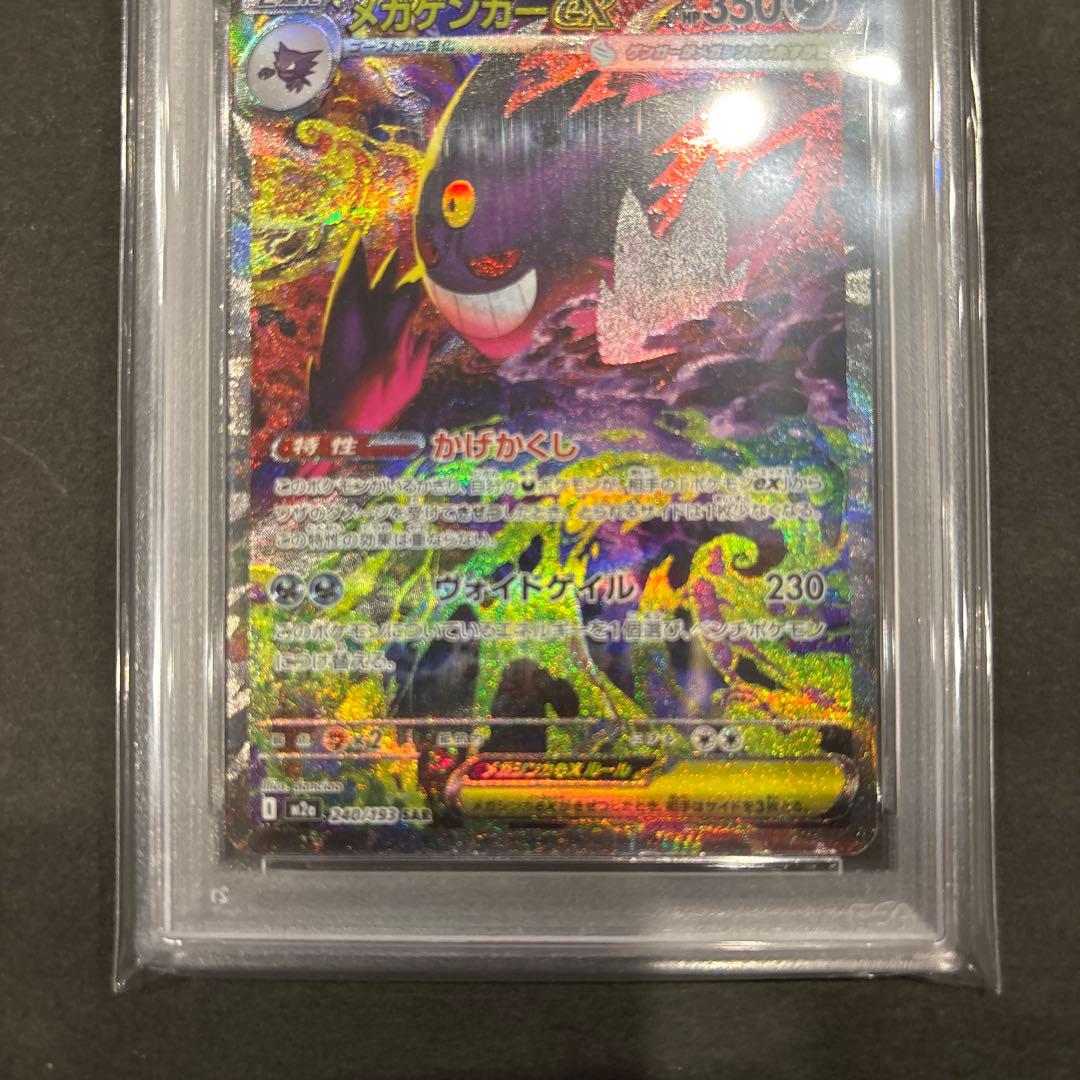 PSA9 メガゲンガーex SAR M2a 240/193 メガドリーム