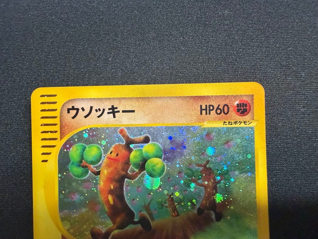 ウソッキー ★ 拡張パック第3弾 海からの風 057/087 ポケモンカードe