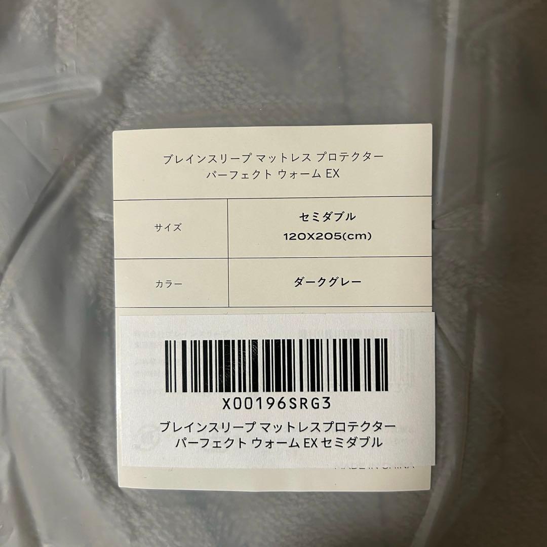 新品 ブレインスリープ セミダブル ボックスシーツ パーフェクト ウォームEX