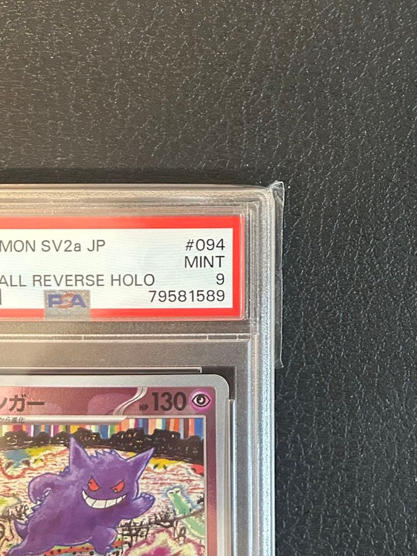 【PSA9】ゲンガー マスターボールミラー ポケモンカード151