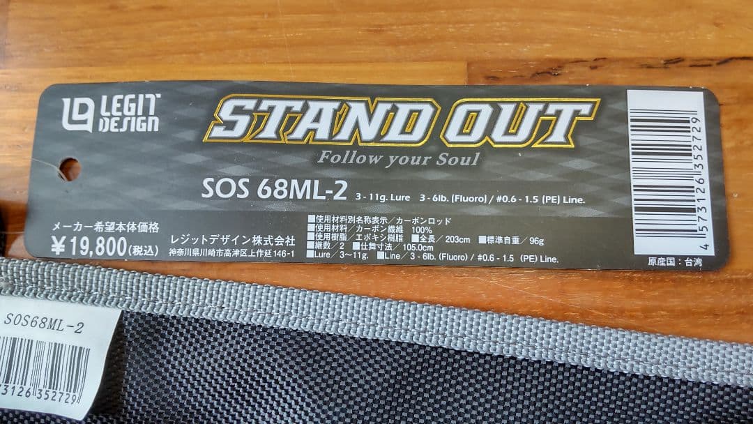 レジットデザイン スタンドアウト SOS 68ML-2　2ピース　スピニング
