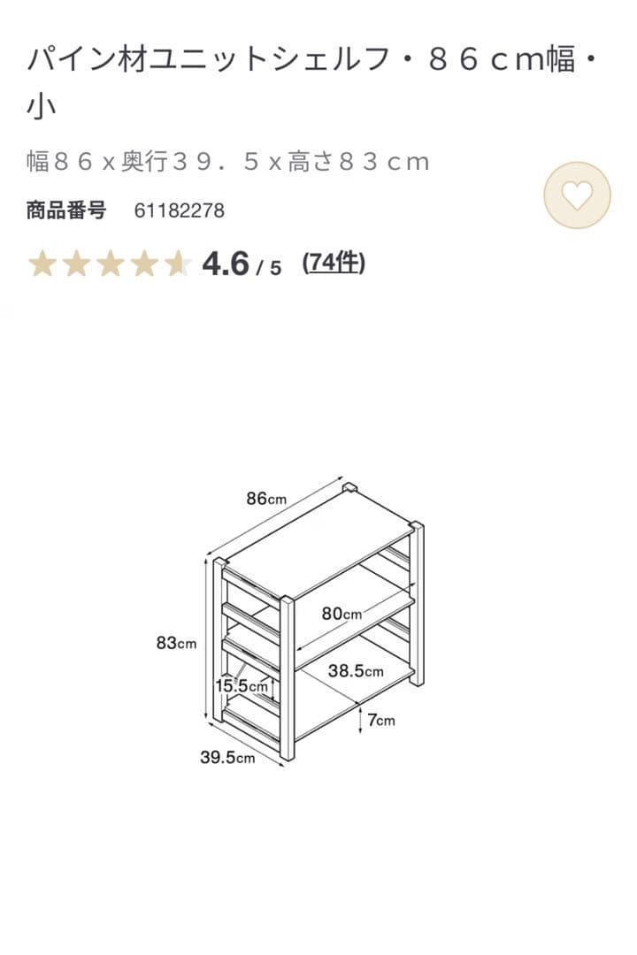 無印良品　パイン材ユニットシェルフ 86cm幅・小