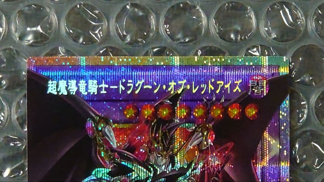 超魔導竜騎士ードラグーン・オブ・レッドアイズ＋滅びの黒魔術師　2枚セット