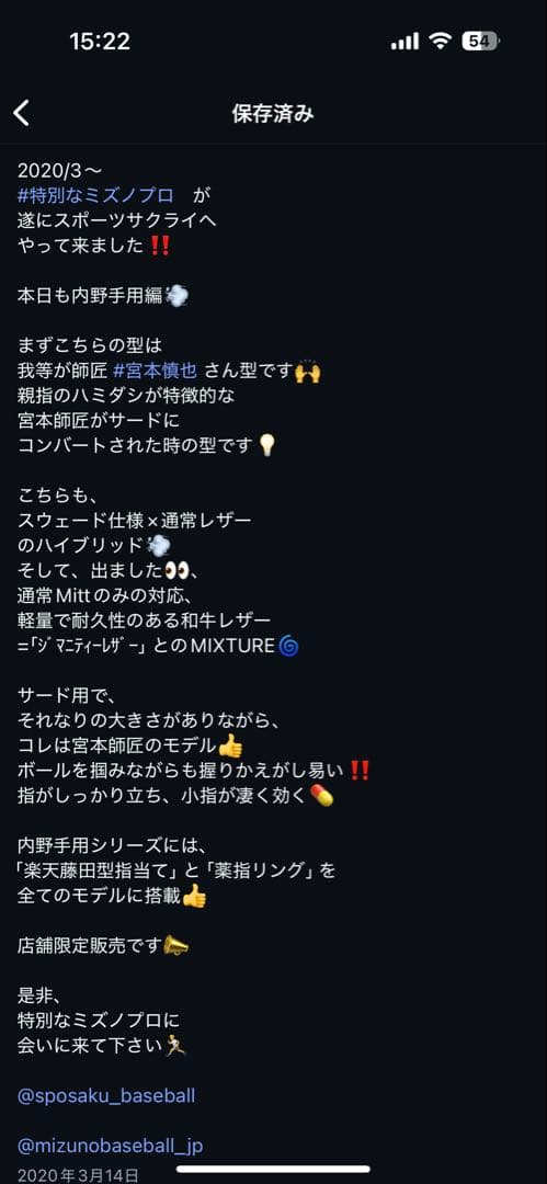 ミズノプロ　硬式　宮本モデル