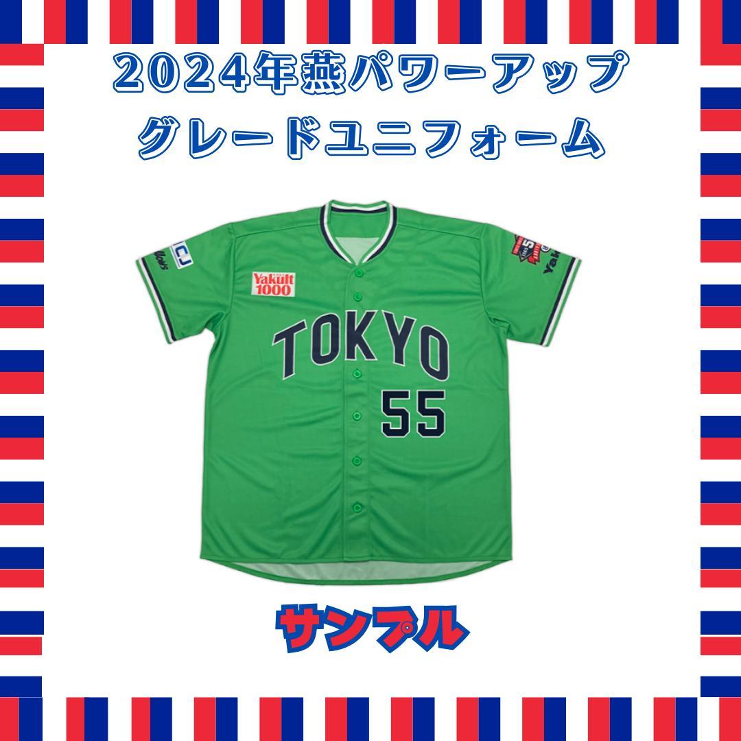 【期間限定品・未開封】2024 燕パワーアップ ユニフォーム　長岡秀樹