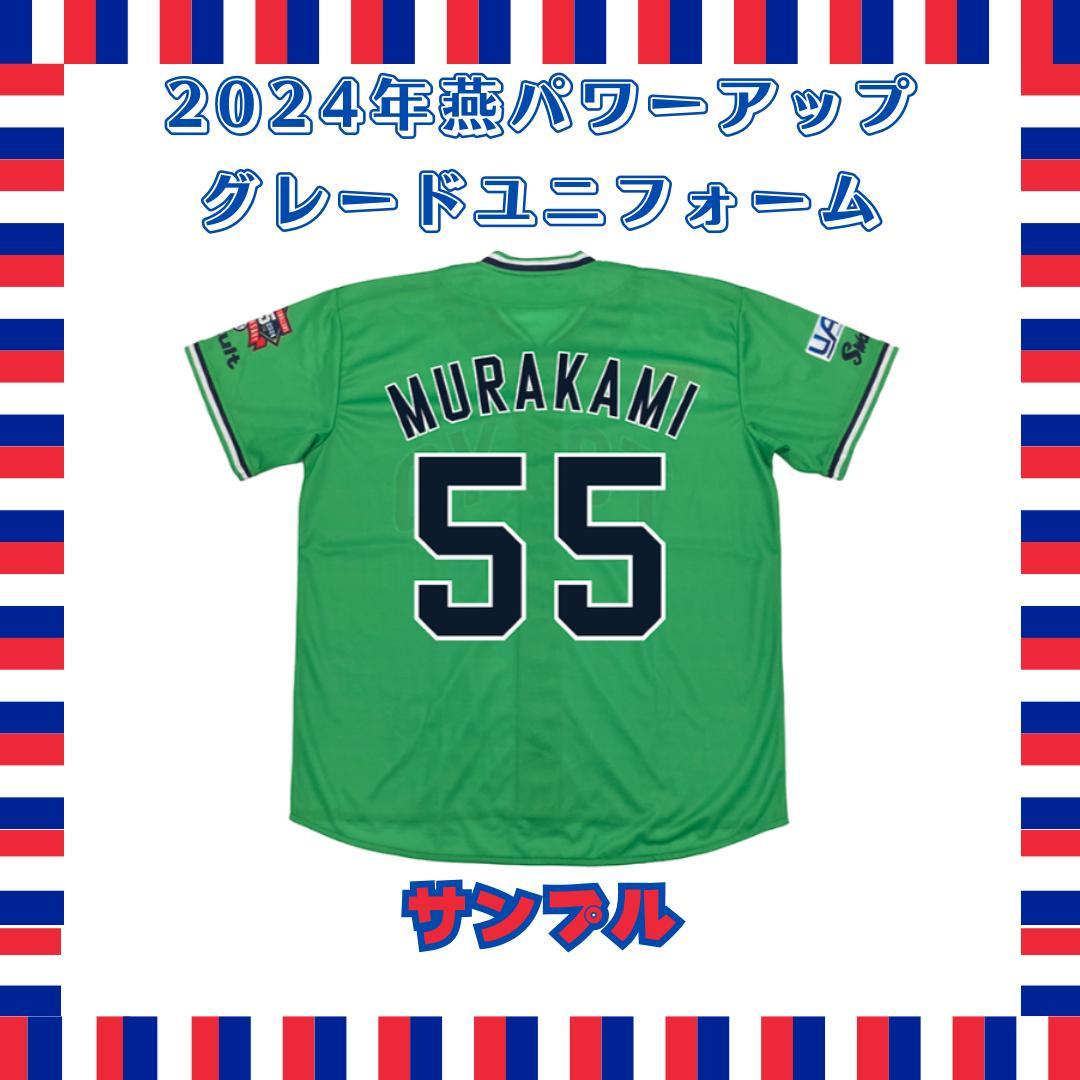 【期間限定品・未開封】2024 燕パワーアップ ユニフォーム　長岡秀樹