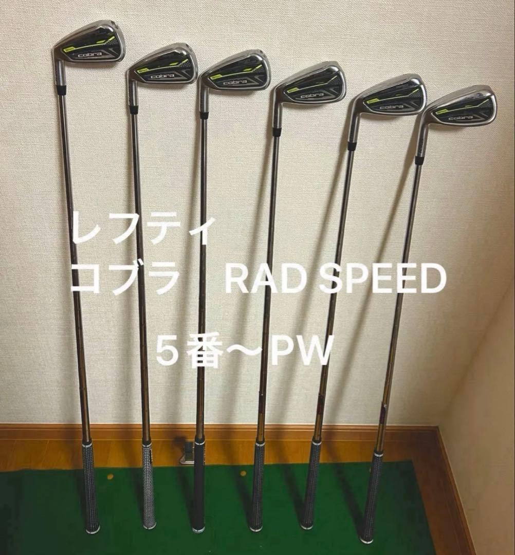 コブラ　KING RADSPEEDアイアン　6本S レフティ