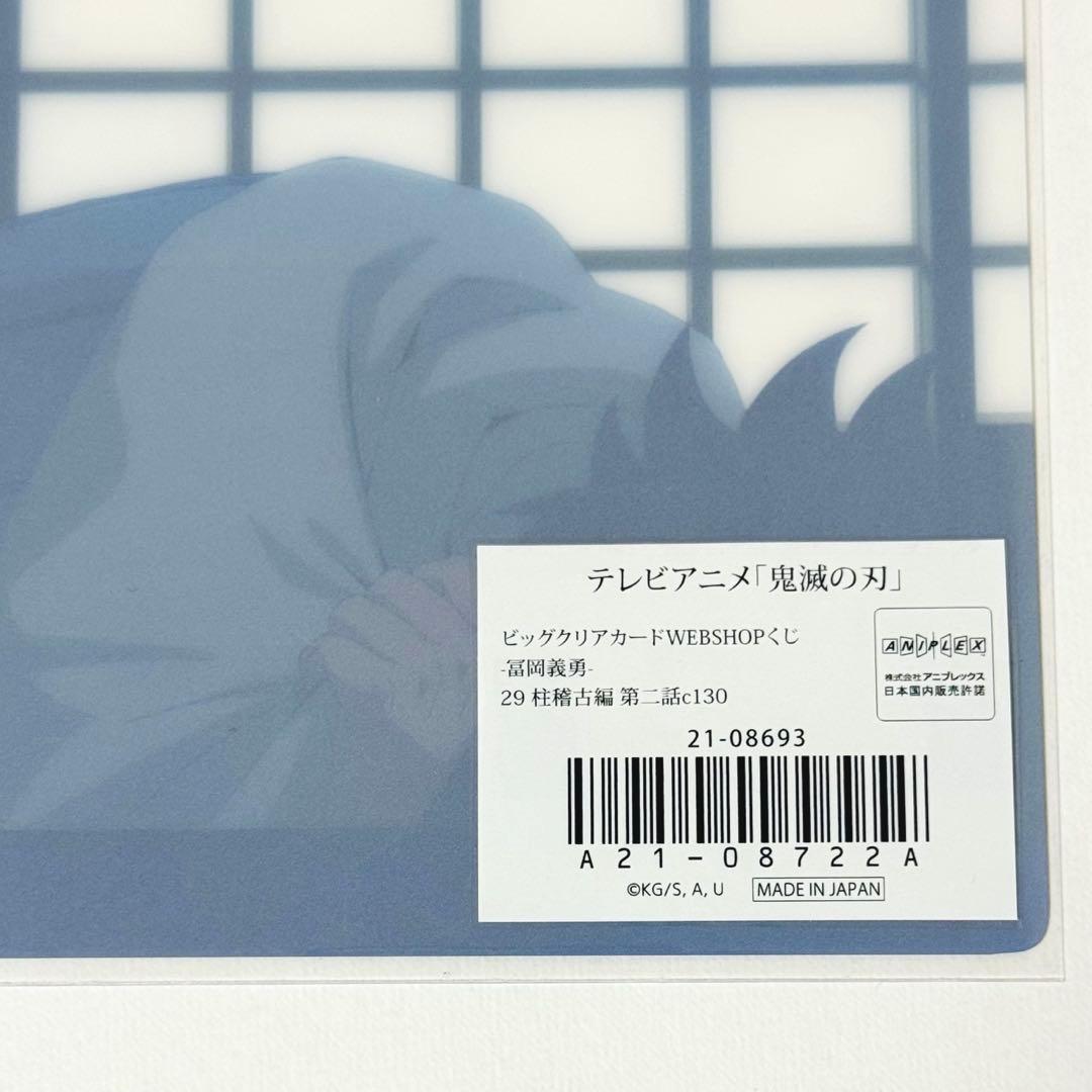 鬼滅の刃 冨岡義勇 竈門炭治郎 ビッグクリアカード webshopくじ 柱稽古編
