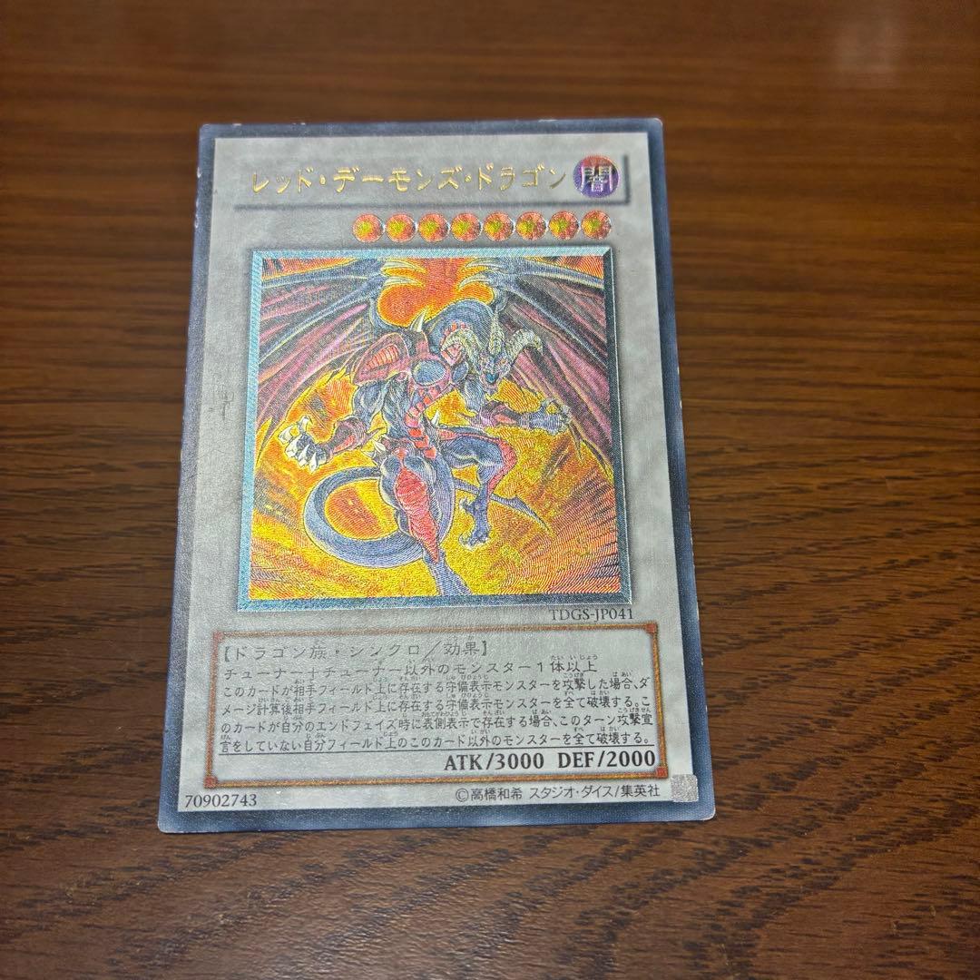 遊戯王　スターダストドラゴン　レッドデーモンズドラゴン　レリーフ