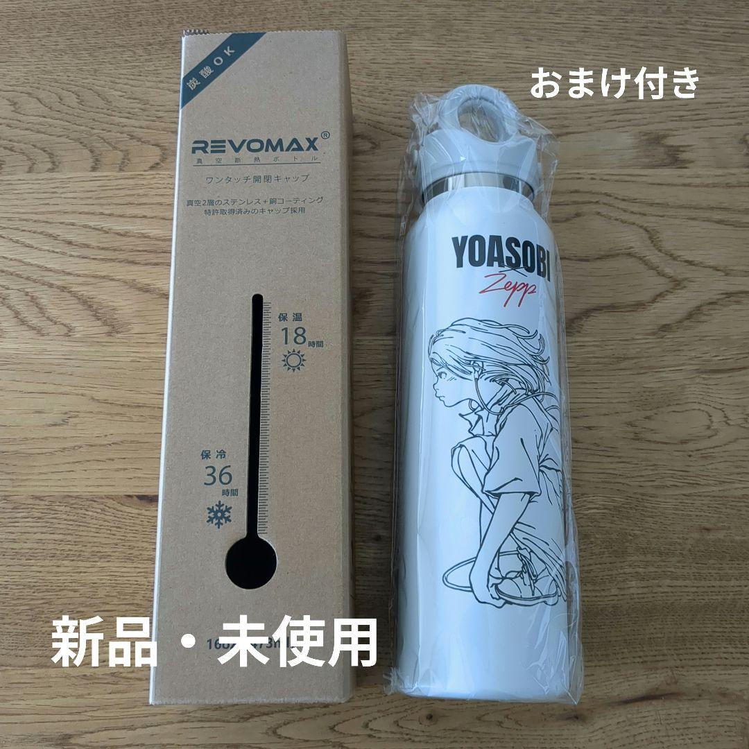 【新品未使用】YOASOBI × Zepp グラウラーボトル ホワイト　おまけ付