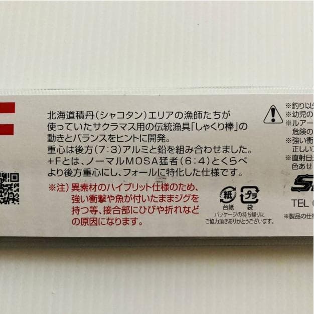 新品sammys サミーズ MOSA猛者+FブラックゼブラG150g サクラマス