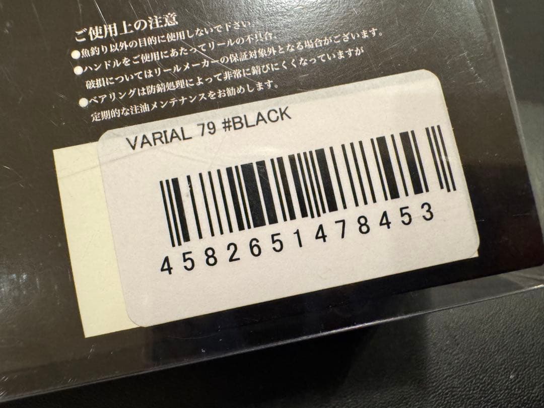 バリアル 79mm ブラック 未使用品