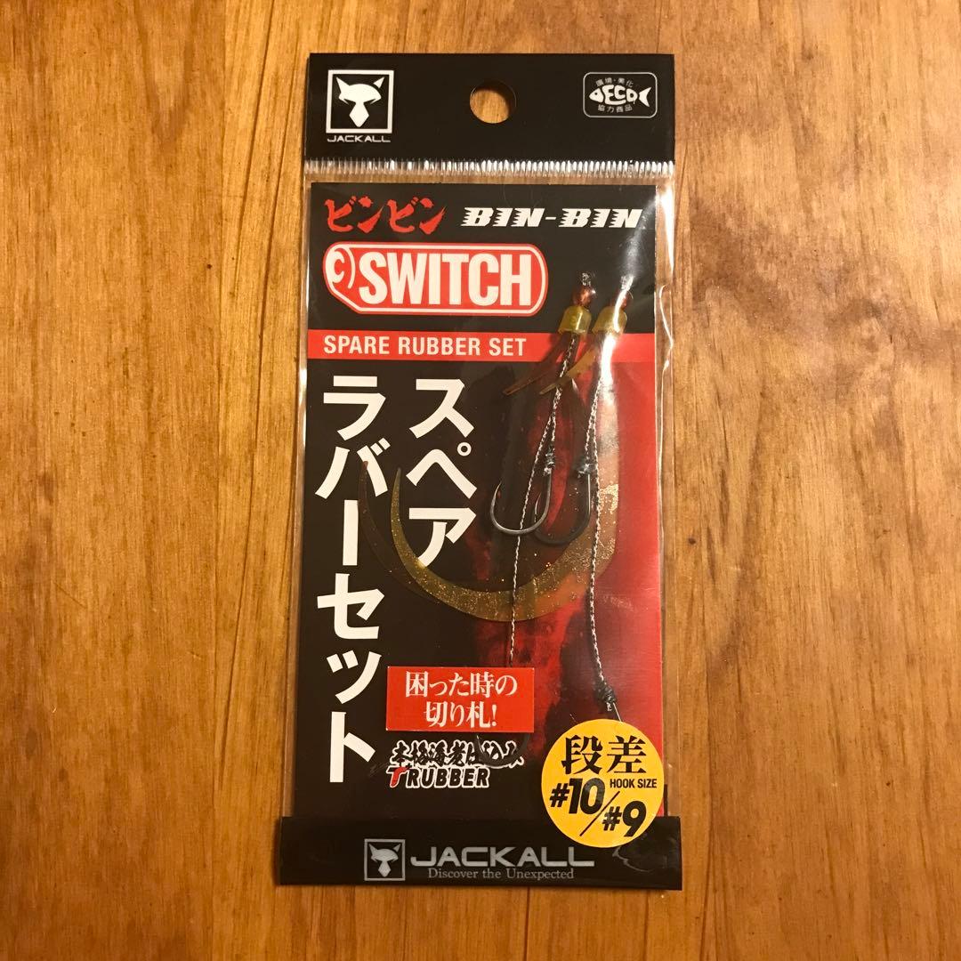 ジャッカル TGビンビンスイッチ ヘッド120g 3個/スペアラバーセット1個