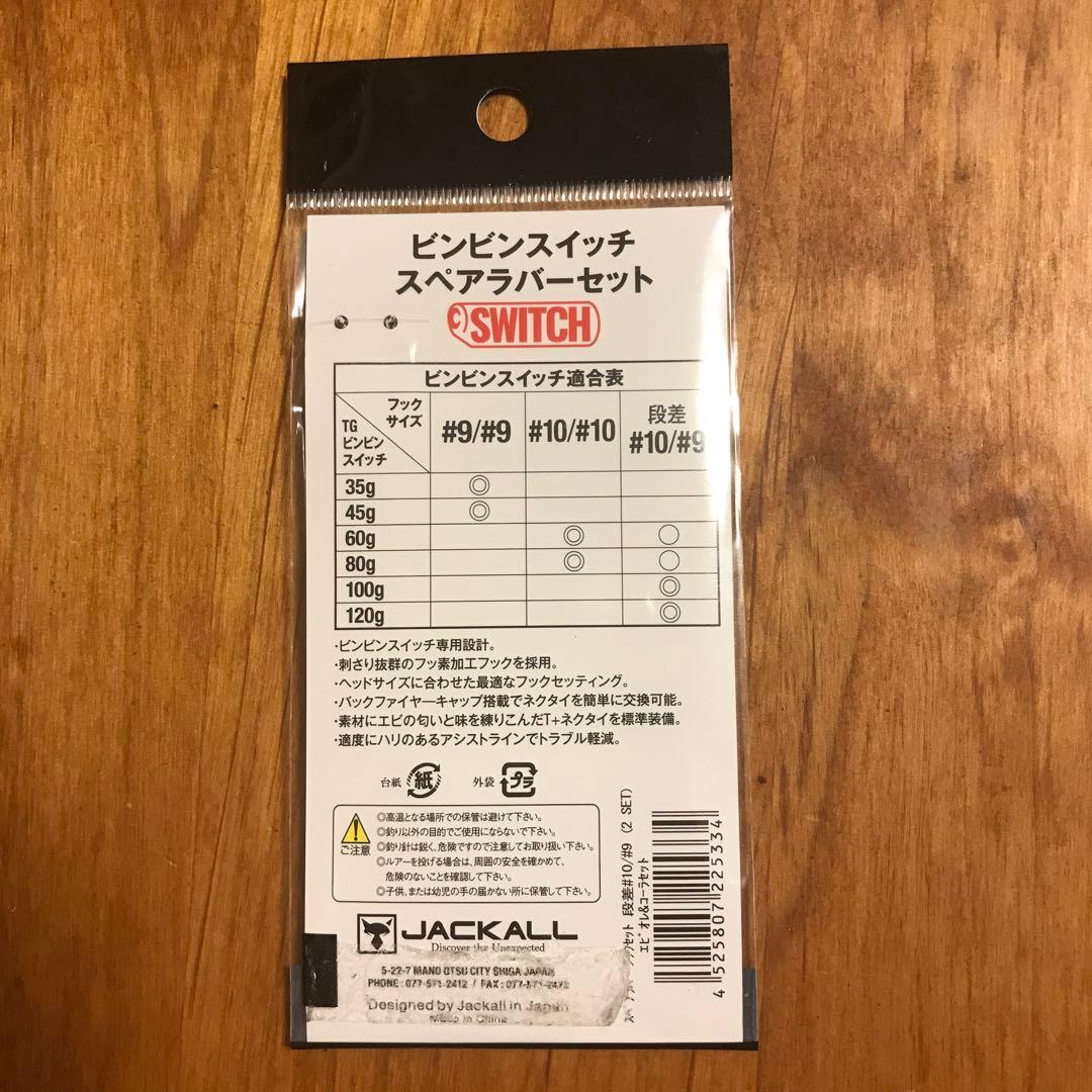 ジャッカル TGビンビンスイッチ ヘッド120g 3個/スペアラバーセット1個