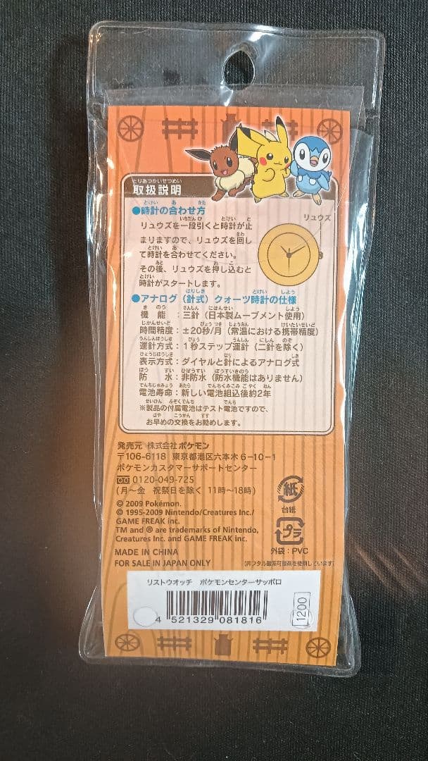 [激レア] ポケモンセンター SAPPORO リストウォッチ 新品 未開封