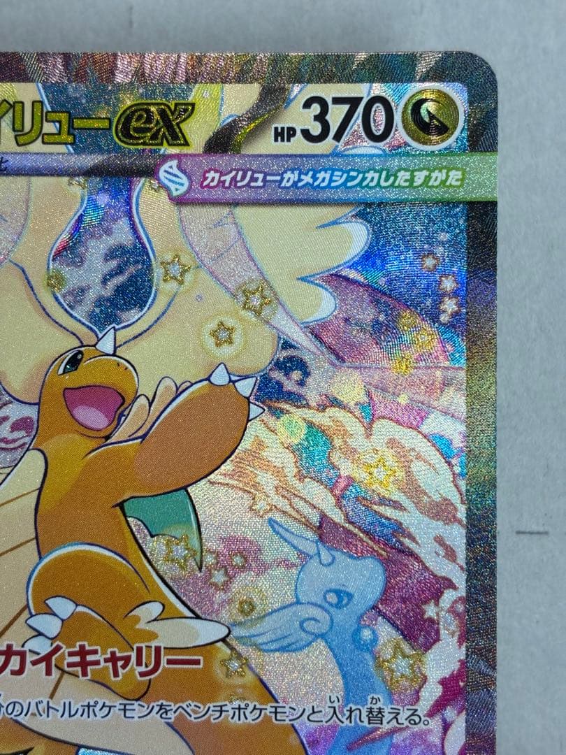 メガカイリューex SAR ポケモンカード 新品未使用 ローダーイン発送