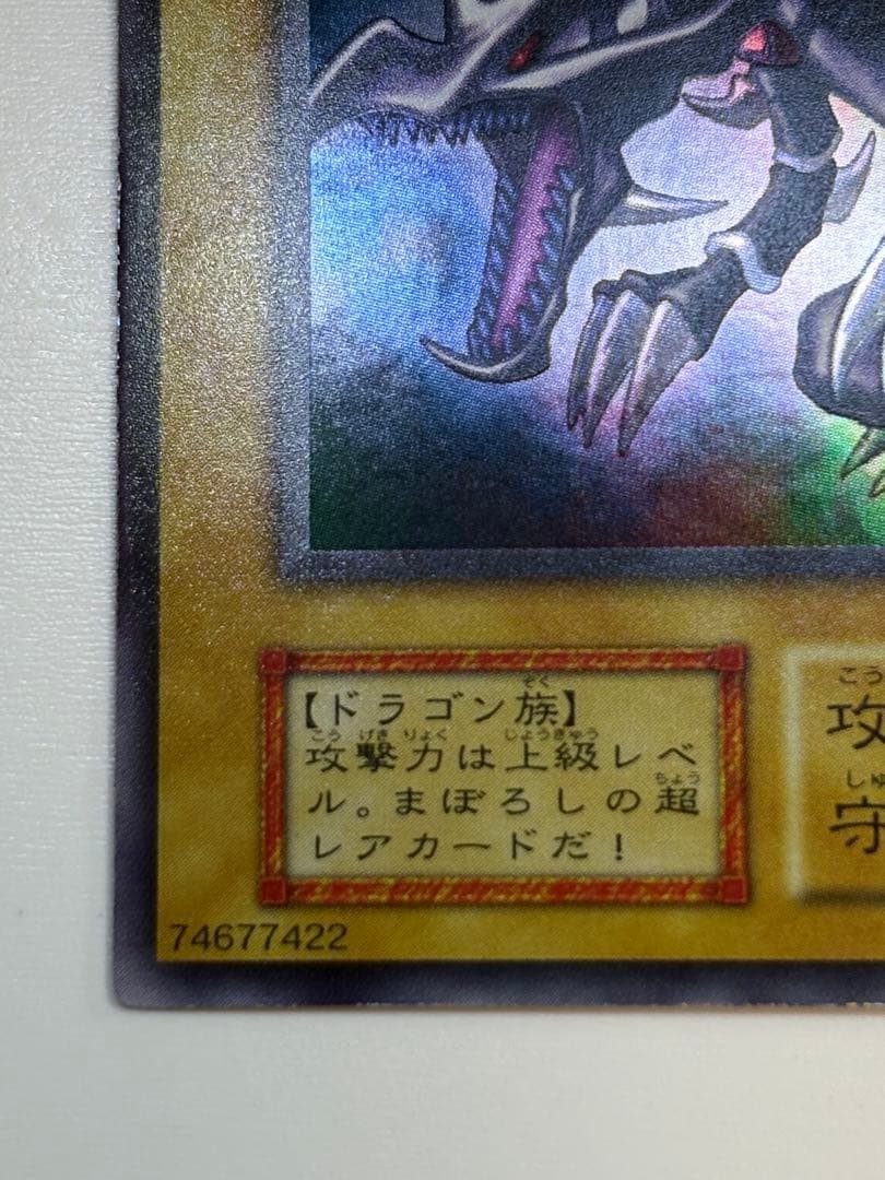 ①新品みたいです。 真紅眼の黒竜 初期 ウルトラレア