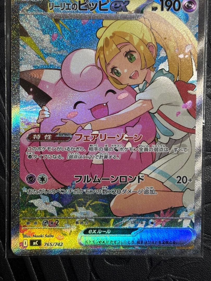 リーリエのピッピex SAR仕様 （スタートデッキ100「バトルコレクション」)