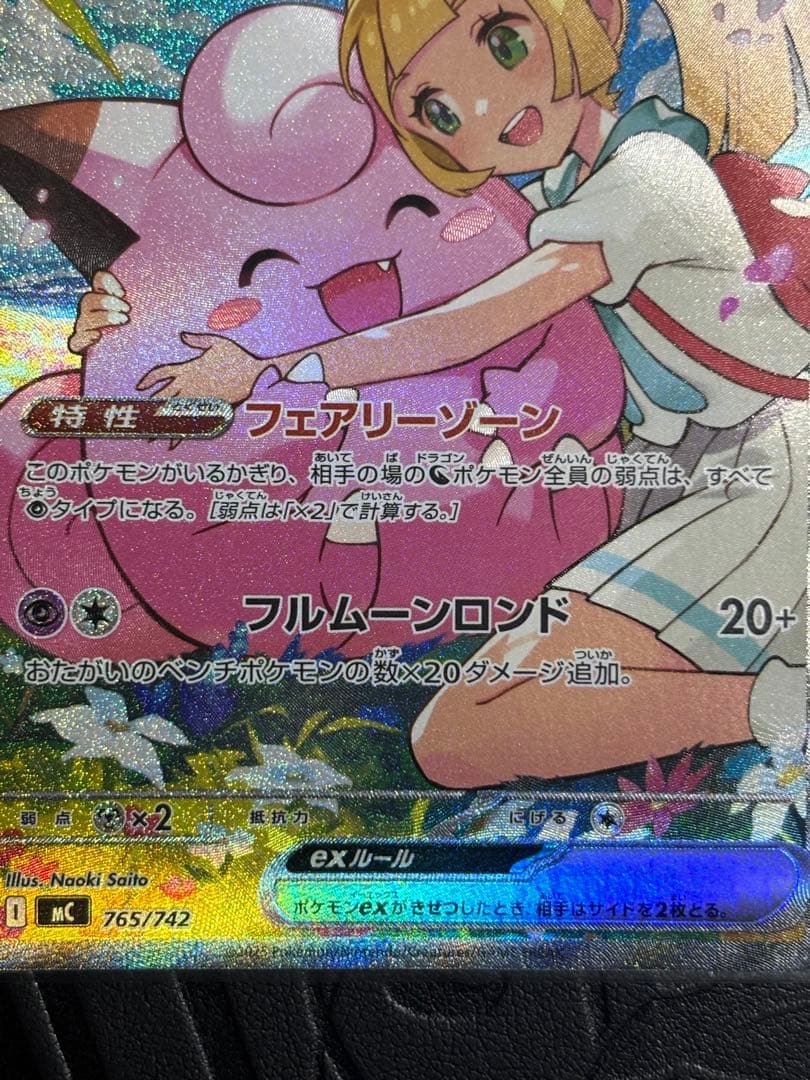 リーリエのピッピex SAR仕様 （スタートデッキ100「バトルコレクション」)
