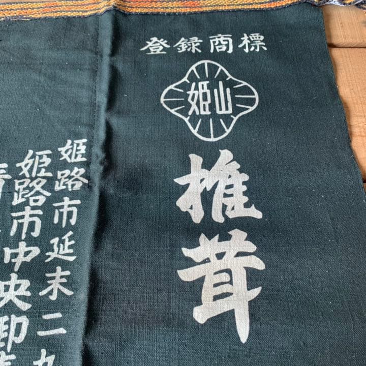 非売品　前掛け　姫山　椎茸　姫路市中央卸売市場