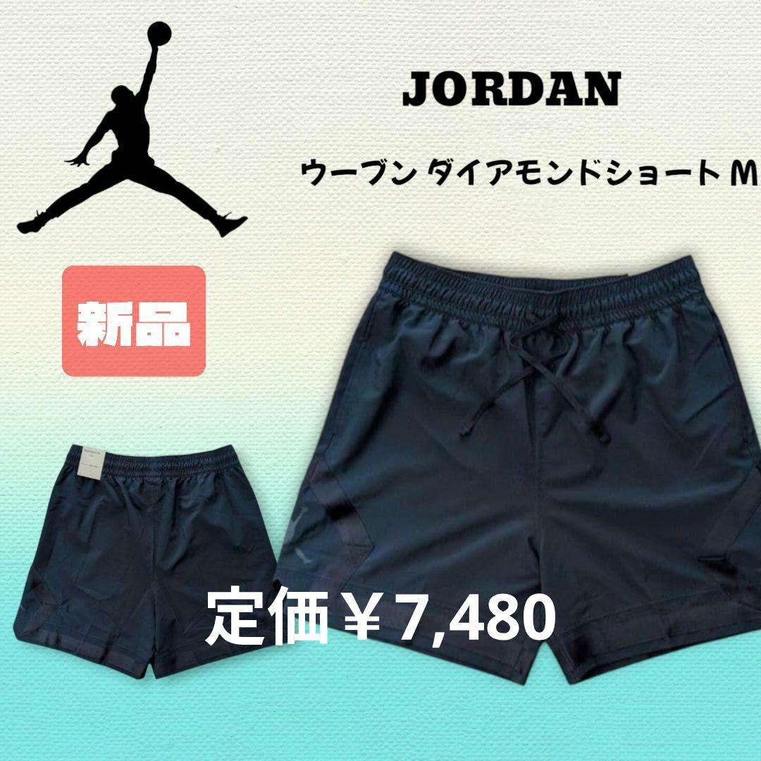 【新品】ジョーダン ウーブンダイアモンドショート バスパン M 黒