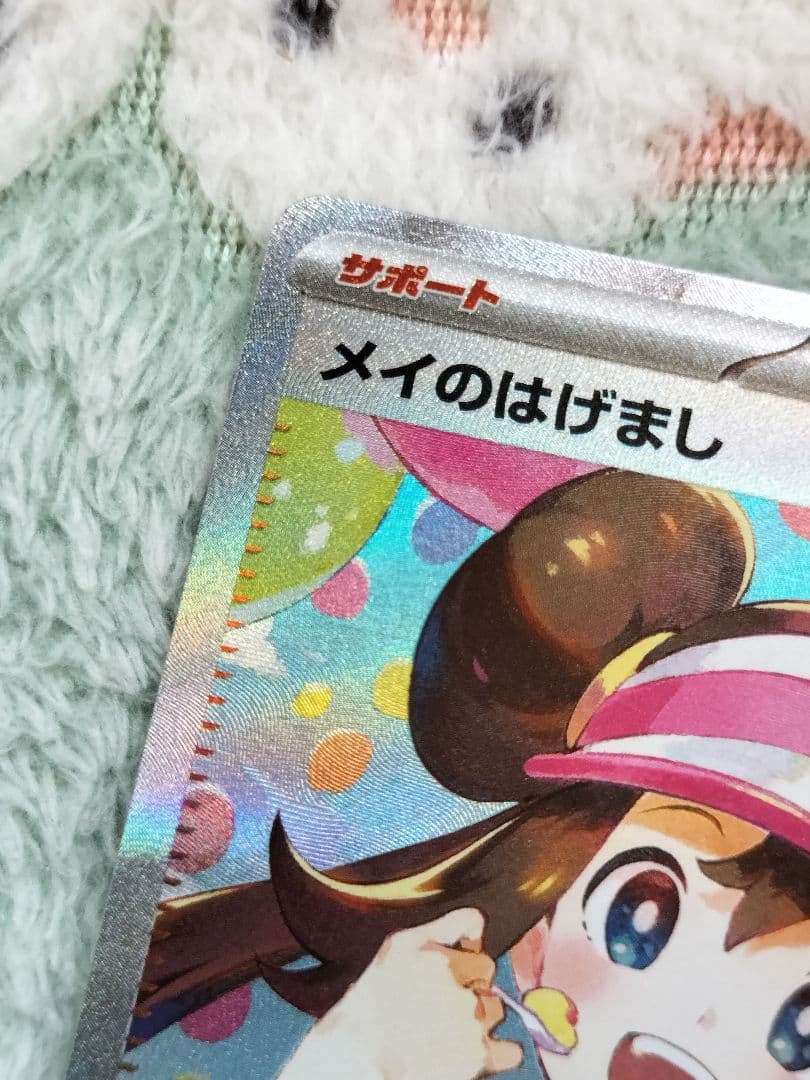 ポケモンカード メイのはげまし SAR ムニキスゼロ