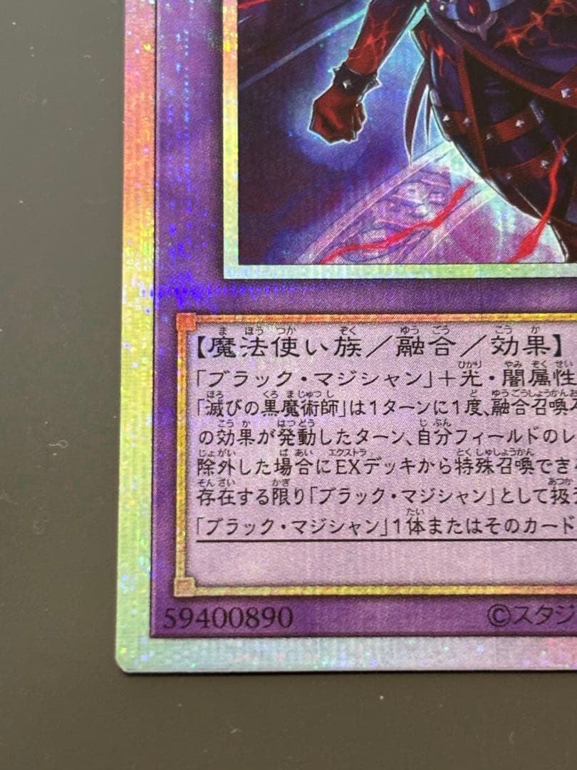 遊戯王　滅びの黒魔術師　プリズマティックシークレット
