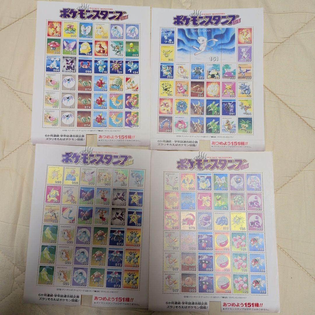 コンプリート！1997年ポケモンスタンプ