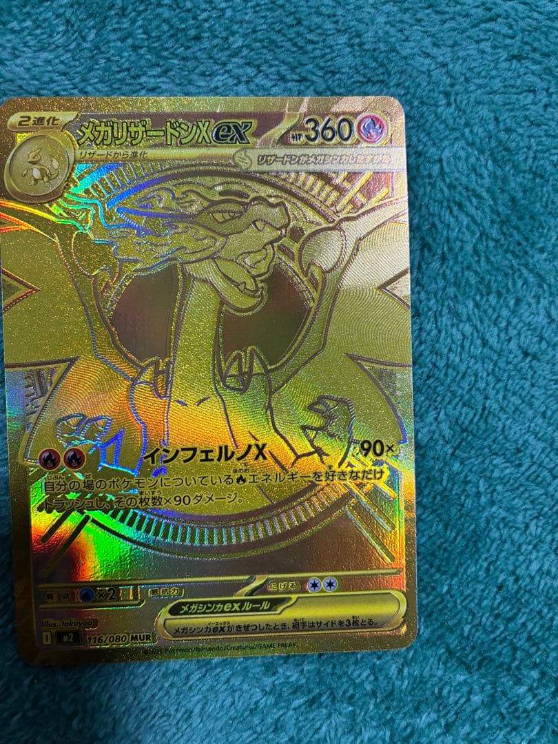 メガリザードンXex MUR 116/080 MEGA 拡張パック インフェル…