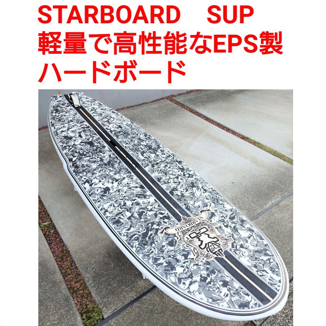 STARBOARD SUP スタンドアップパドルボード　EPS　パドル　FCS