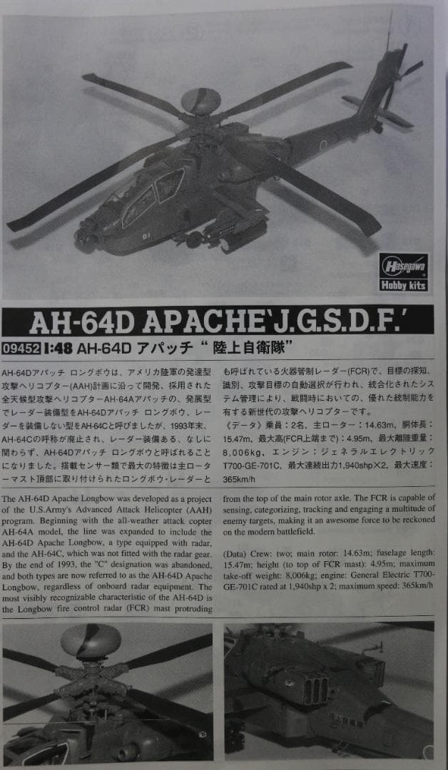 ハセガワ製　陸上自衛隊AHー６４D　 ロングボーアパッチ　プラキット　１／４８